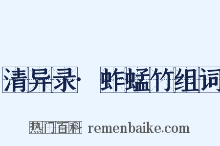 清异录·蚱蜢竹组词是什么意思的图片